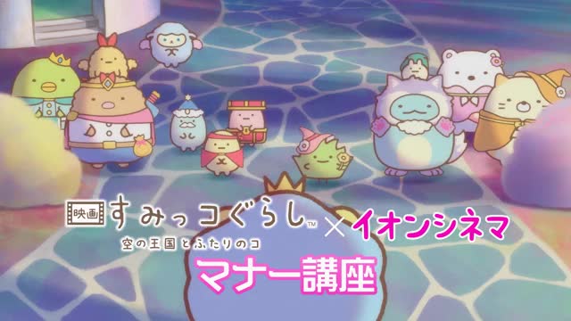 映画 すみっコぐらし 空の王国とふたりのコ : 作品情報・声優