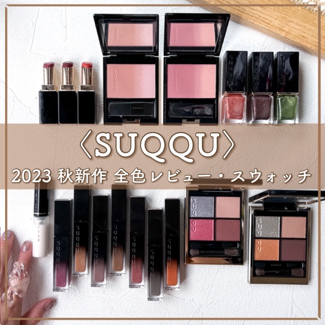 SUQQU/スック リクイド ラスター アイズ 【全色スウォッチ＆メイク】