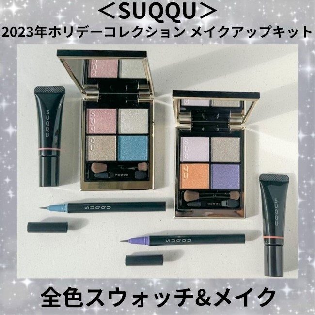 スック＞2023年ホリデーコレクション メイクアップキット 六花/星冴