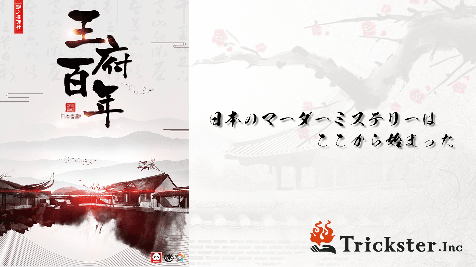 王府百年｜マダミス.jp