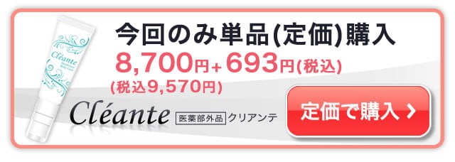 クリアンテ(cleante)│美的ラボ《公式》