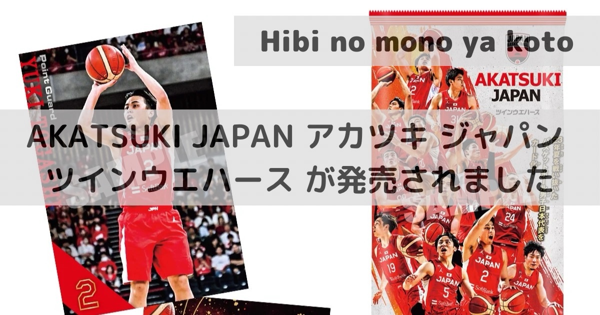 AKATSUKI JAPAN アカツキ ジャパン ツインウエハース が発売されました
