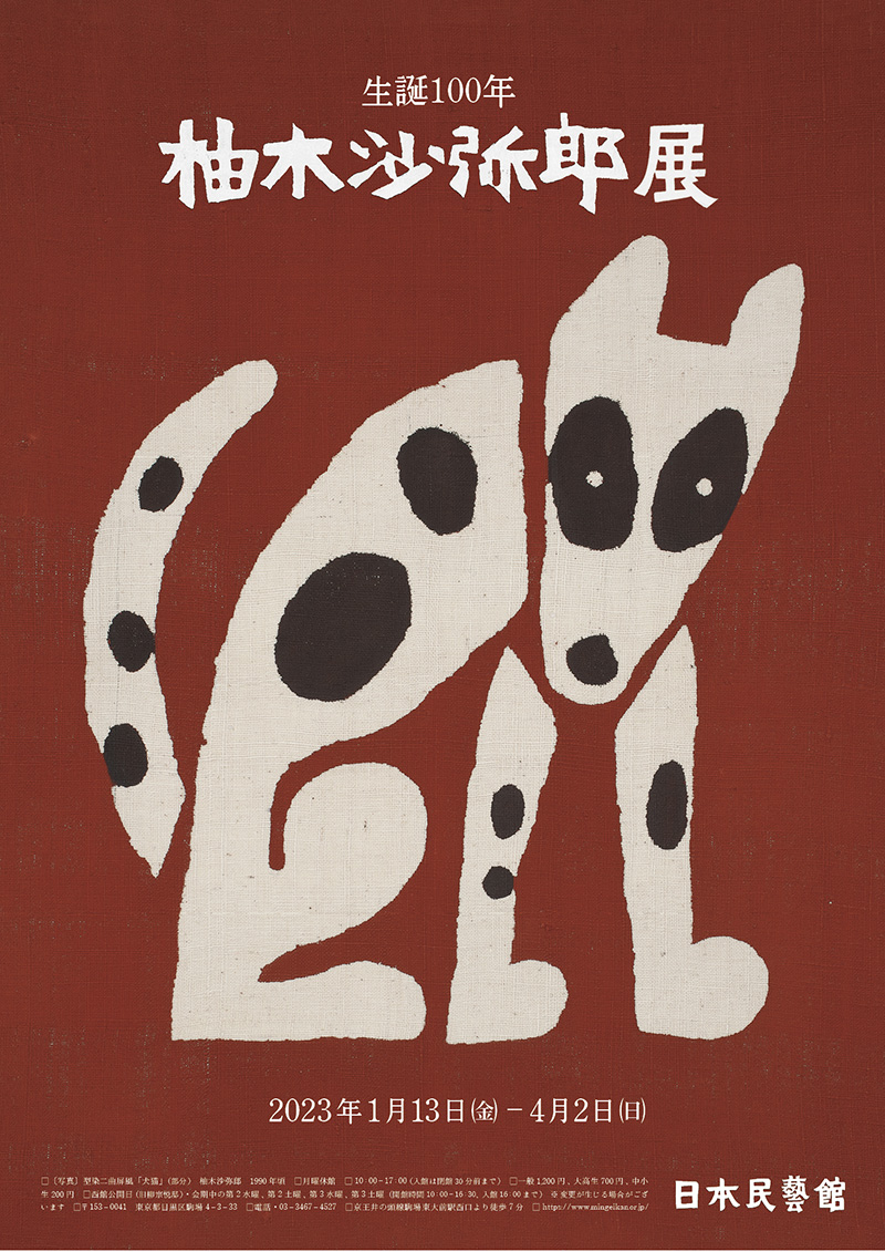 生誕100年 柚木沙弥郎展 - 特別展 | 日本民藝館