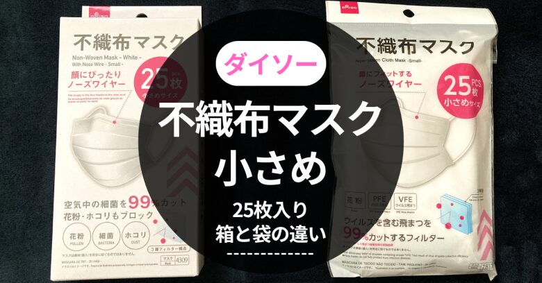 ダイソー】不織布マスク小さめの箱と袋の違いは？サイズ・口コミ等
