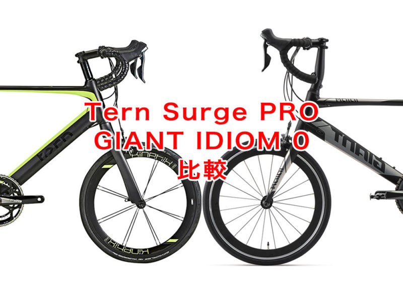 Tern Surge PROとGIANT IDIOM 0の比較 | ミニベロロード大好き！