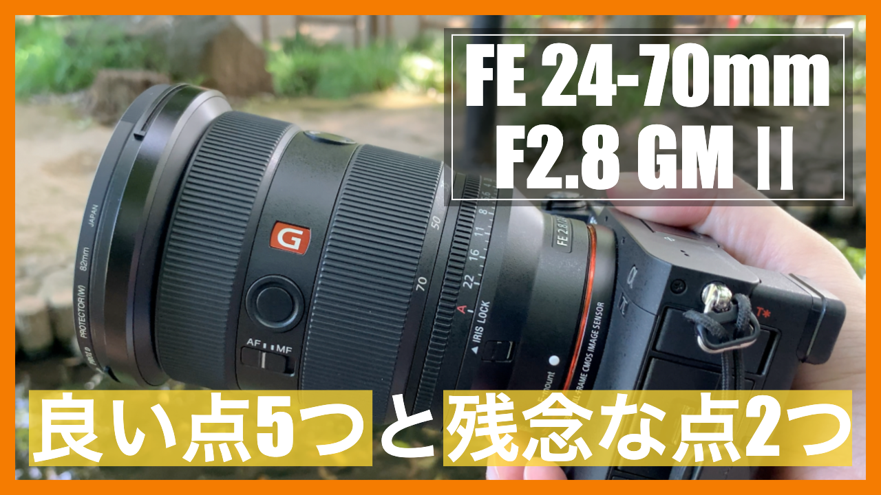 FE 24-70mm F2.8 GM 2 レビュー｜究極の汎用性を実現したSony純正