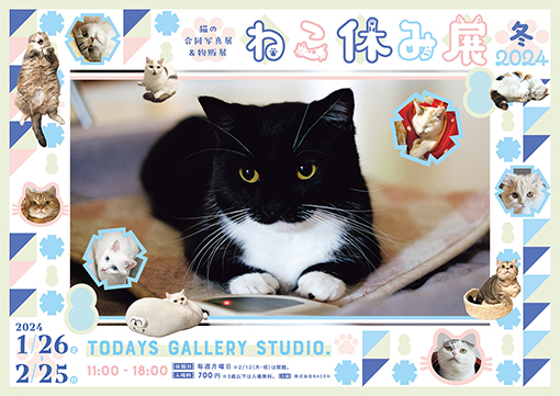 ねこ休み展 冬 2024」2024年1月26日～2月25日開催（東京・浅草橋