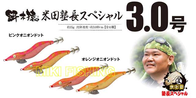 希少品 餌木猿 米田塾長スペシャル 壱号フジ 3.5号 ノーマル 赤テープ