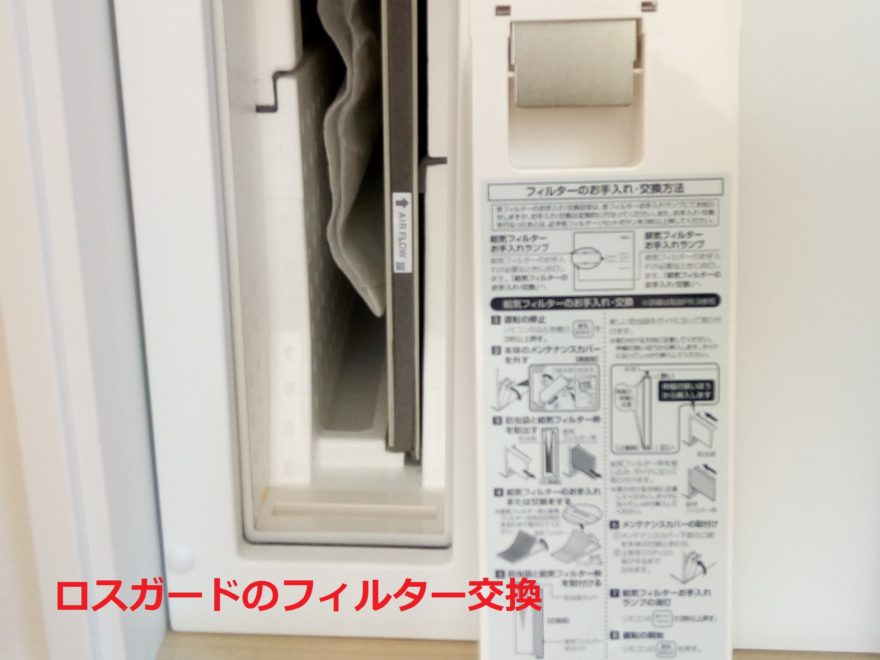 ロスガードのフィルター交換！メンテナンスは半年に一度！ | 一条工務