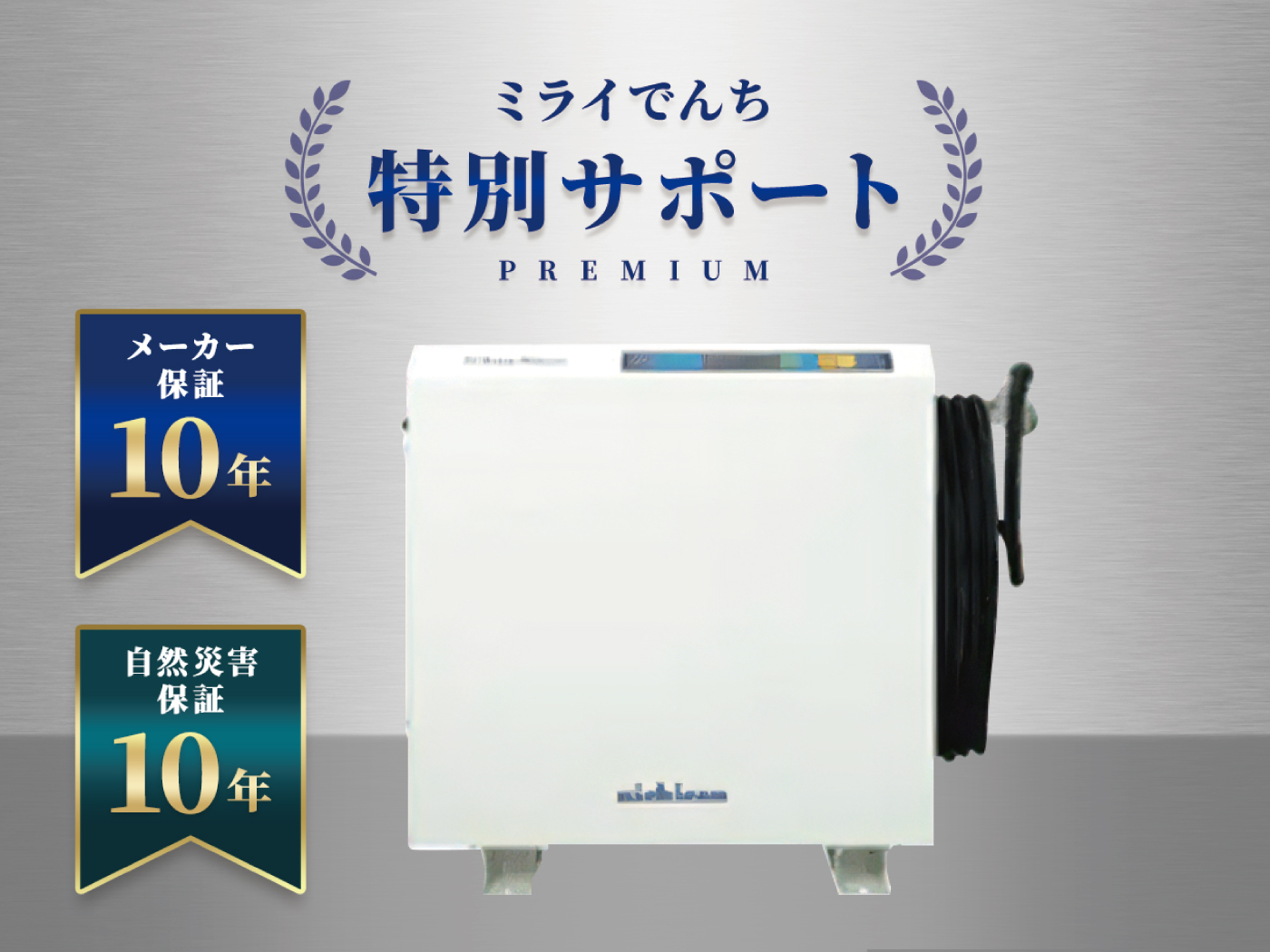 nichiconの蓄電池製品一覧 | 【公式】ミライでんち | 蓄電池・太陽光