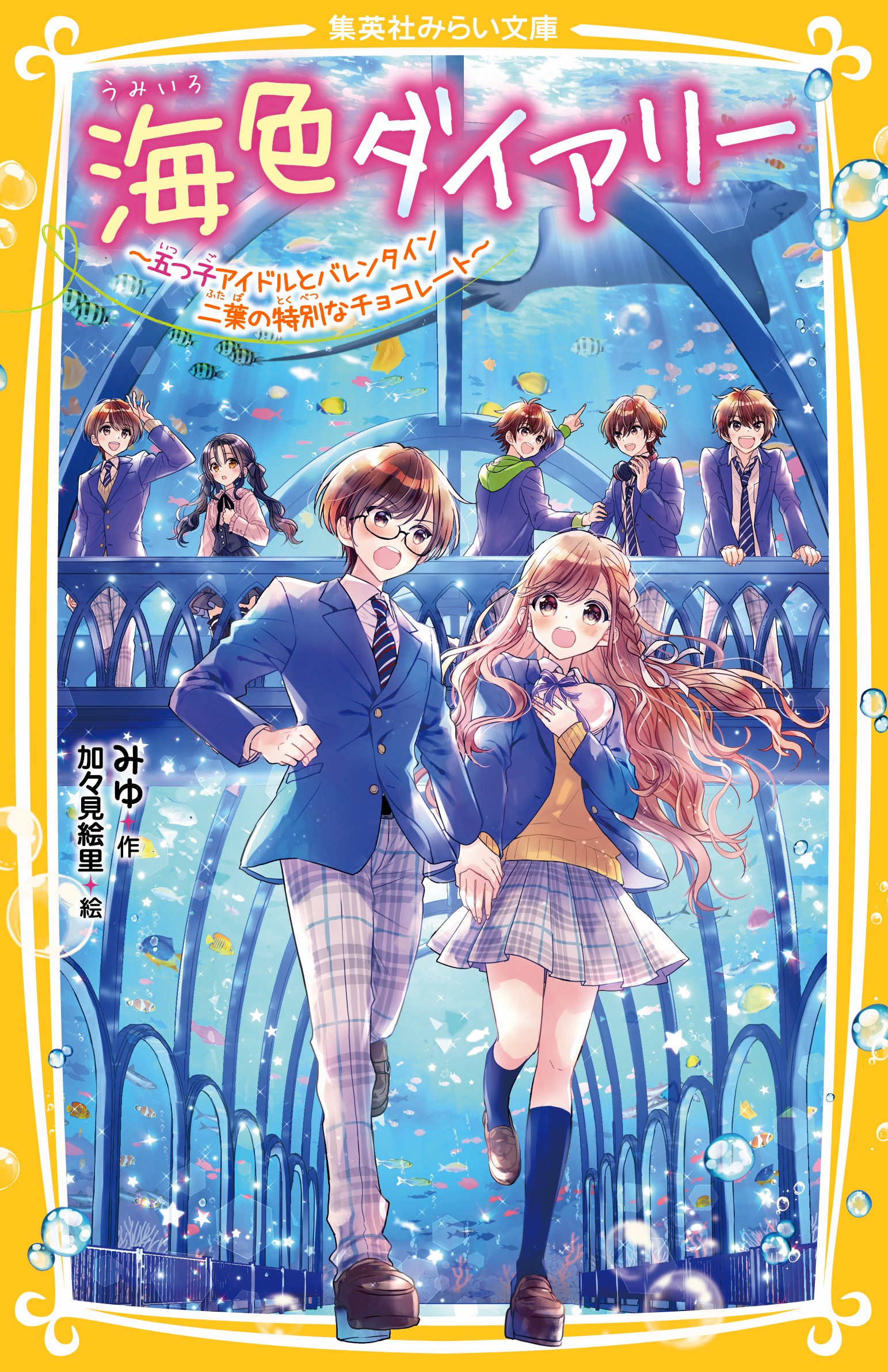 海色ダイアリー ～五つ子アイドルとバレンタイン 二葉の特別な
