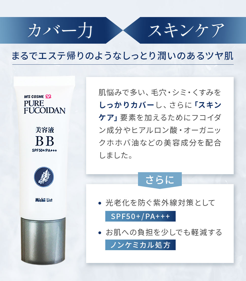 ニューピュアフコイダン美容液BBクリーム-[ミッシーリスト]