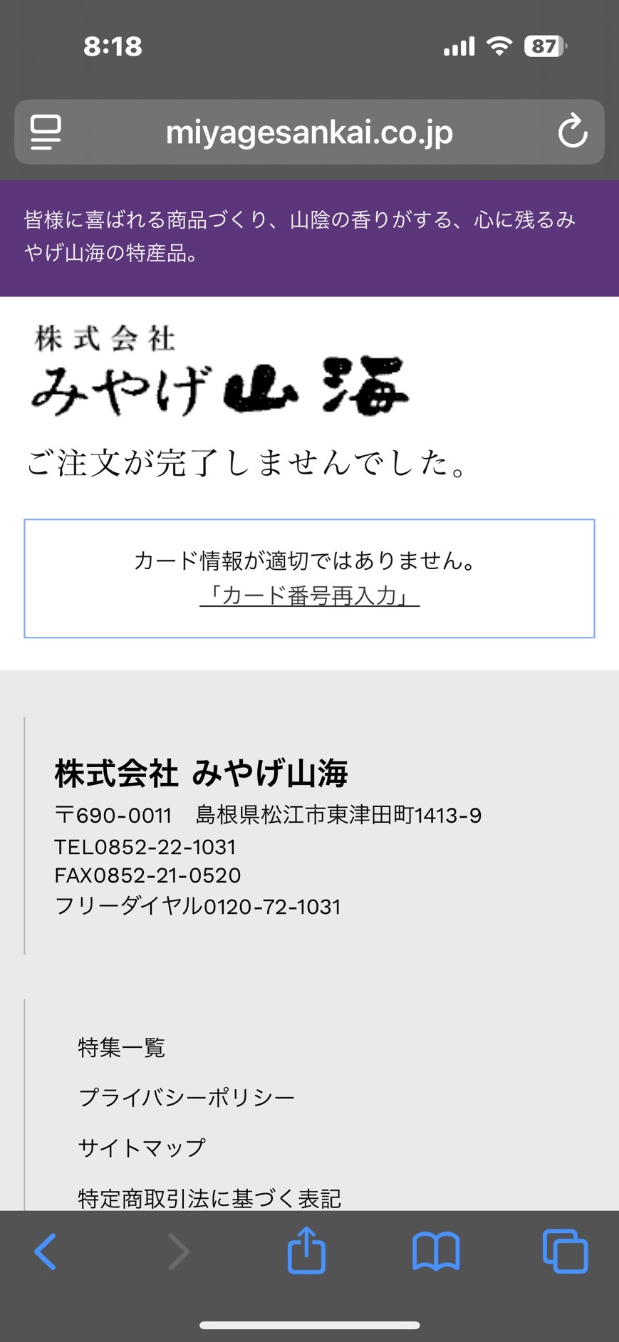 カード情報が適切ではありません。「カード番号再入力」と表示される