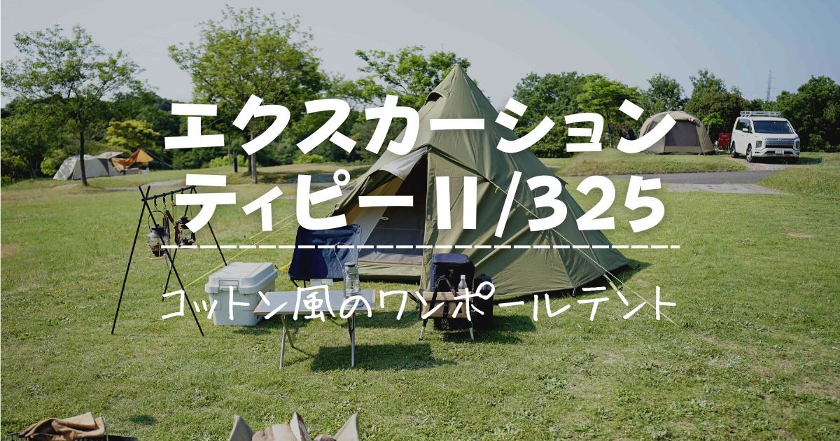 ColemanエクスカーションティピーⅡ/325レビュー！コットン風生地の