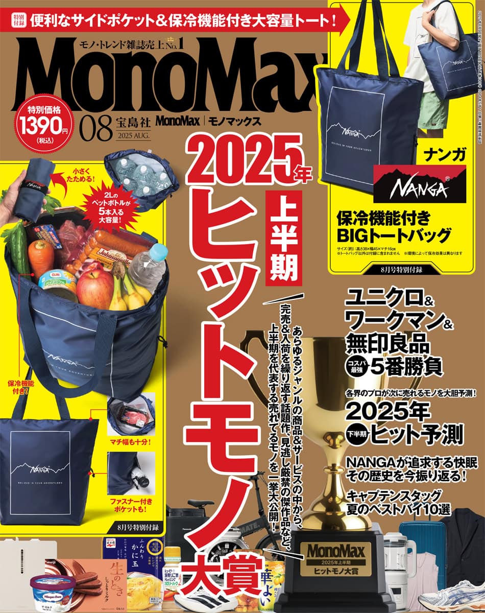モノマックス2025年8月号 | 【公式】モノマックス（MonoMax）｜付録