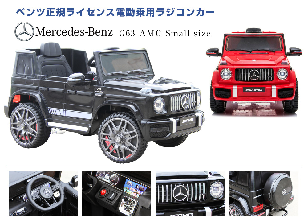 乗用ラジコンメルセデスベンツ G63 AMG Small Size | MOBIMAX JAPAN