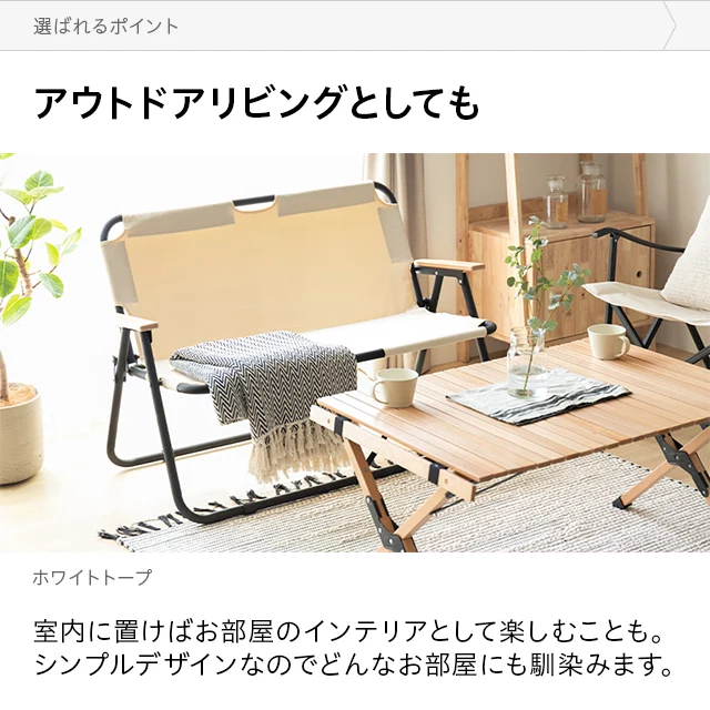 アウトドアチェア 2人掛け｜モダンデコ公式｜インテリア・家具の総合通販