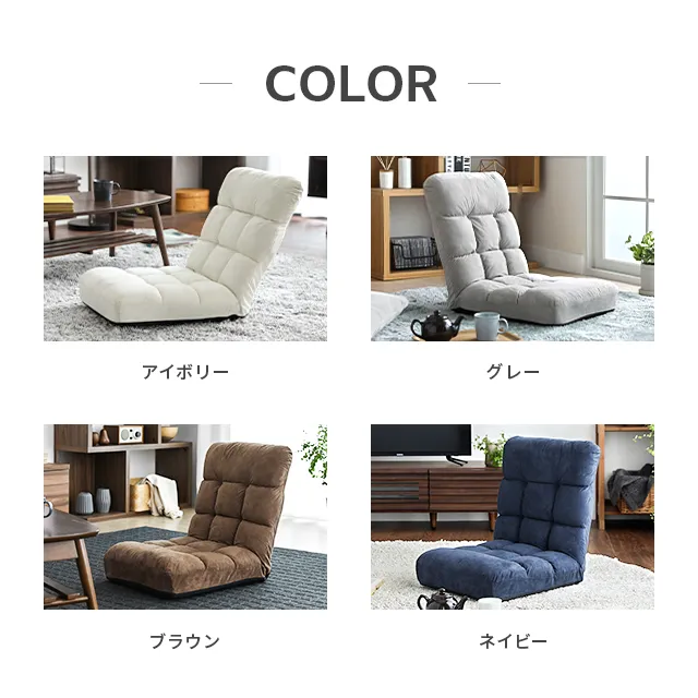 14段階リクライニング コンパクト座椅子｜モダンデコ公式｜インテリア