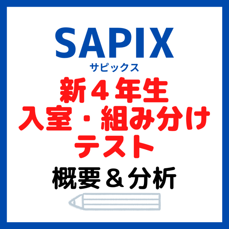 サピックス新4年生入室・組み分けテスト概要と内容分析【3年生1月