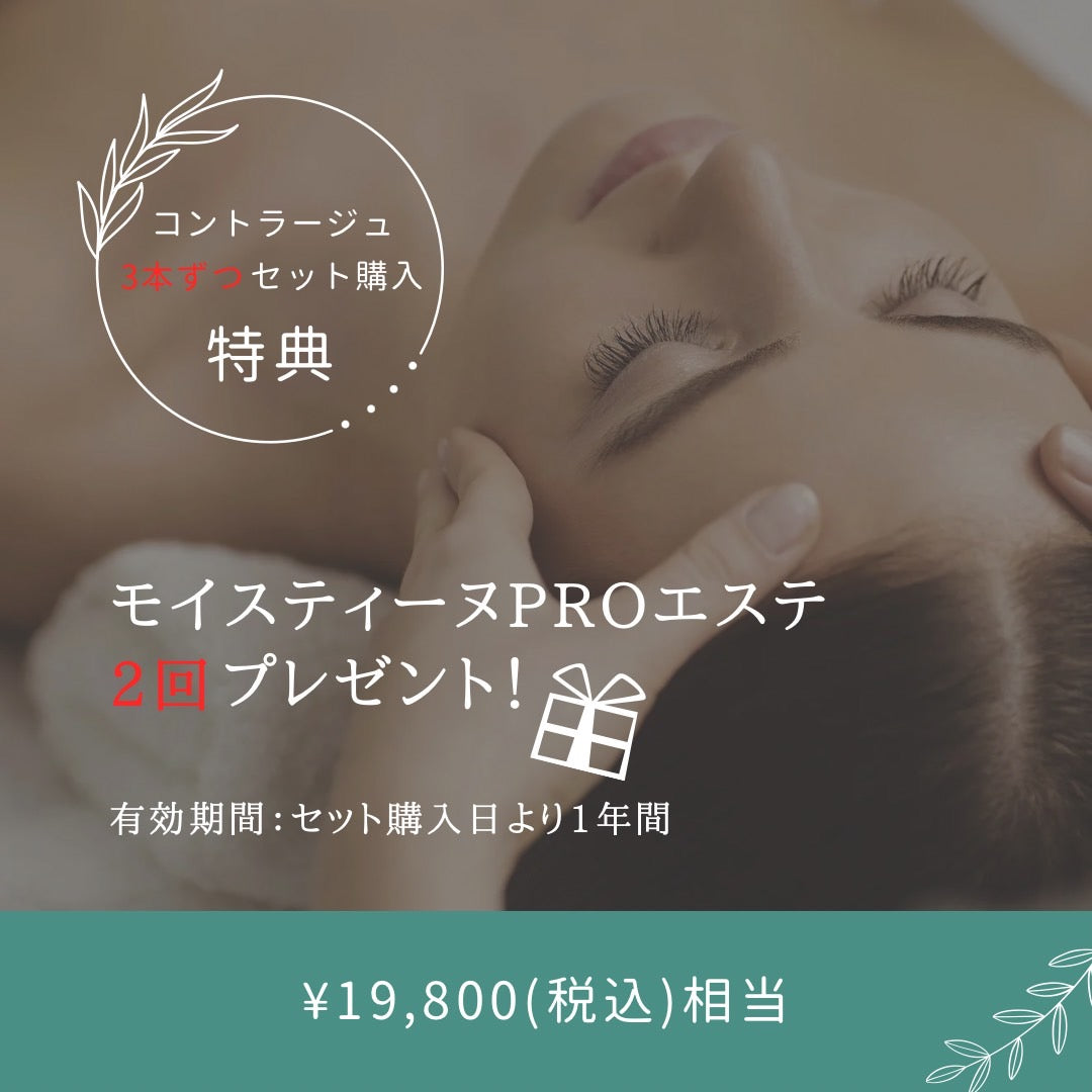 コントラージュ – モイスティーヌ赤坂サロン