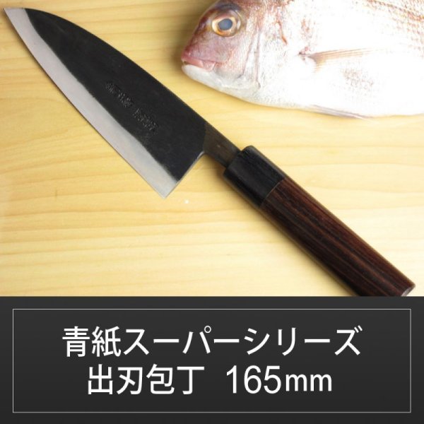出刃包丁 165mm 青紙スーパーシリーズ/切れ味抜群【無料研ぎ直し券付き