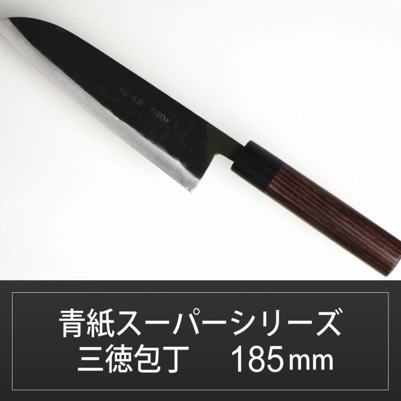 三徳包丁 185mm 青紙スーパーシリーズ/切れ味抜群【無料研ぎ直し券付き
