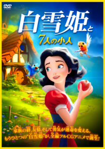 白雪姫と7人の小人 | 映画上映会・業務用DVDなら【M.M.C. (エム・エム