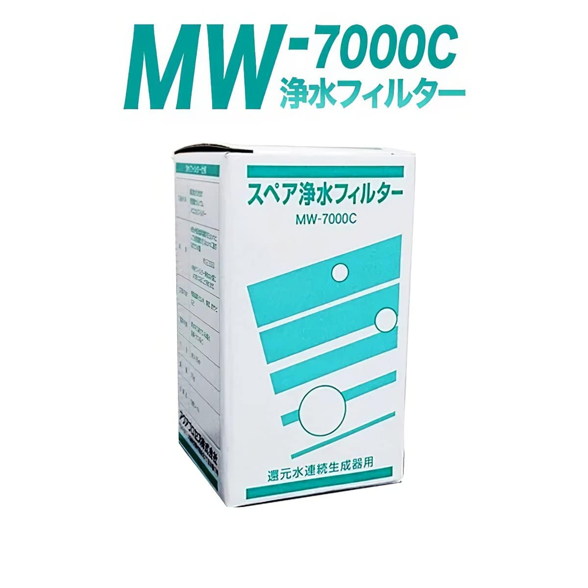 MW-7000C スペア浄水フィルターカートリッジ | ウォータージャパン