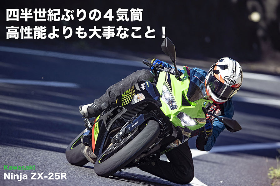 僕の初めての4気筒はFWだった KAWASAKI Ninja ZX-25R試乗 – WEB Mr.Bike