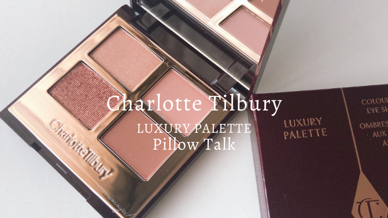 欧米コスメ】シャーロットティルブリー（CharlotteTilbury）のアイ