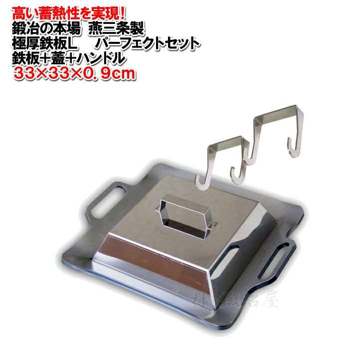 頑張って送料無料！】 【鍛冶の本場燕三条製】 GOKUATSU 極厚鉄板L