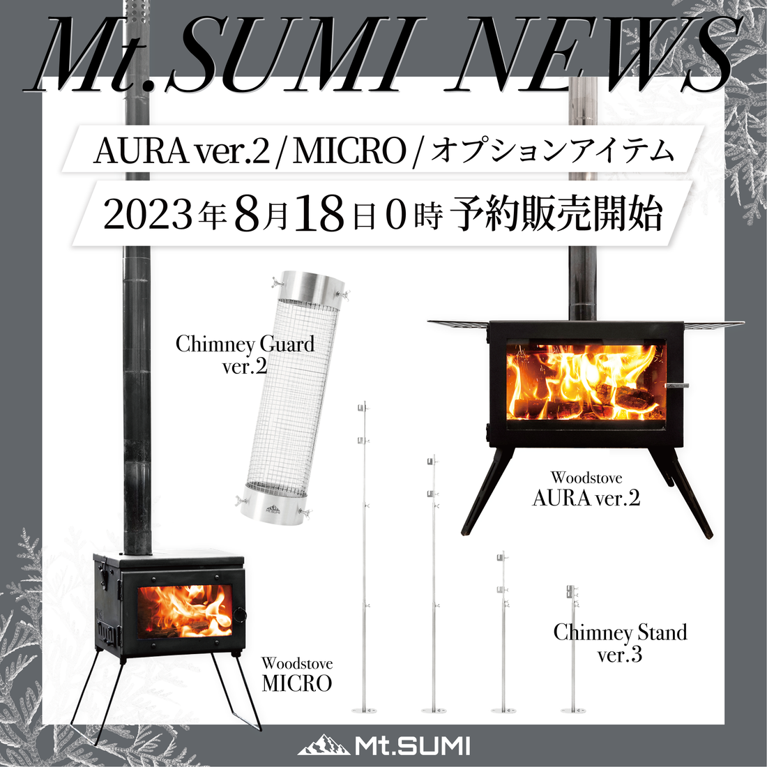 製品情報】薪ストーブ「AURA ver.2」「MICRO」「煙突ガード」「煙突