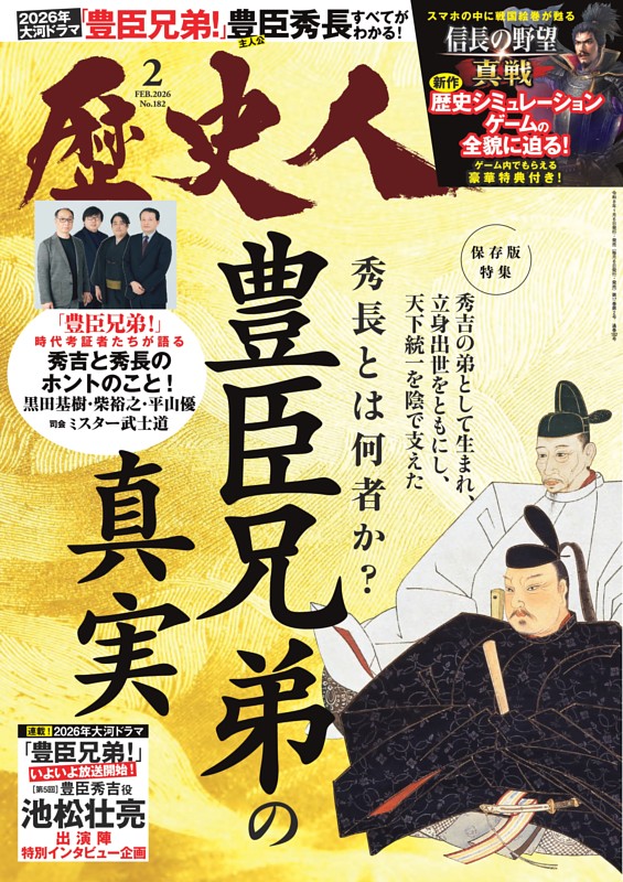 歴史人 2026年2月号 | dマガジンなら人気雑誌が読み放題！
