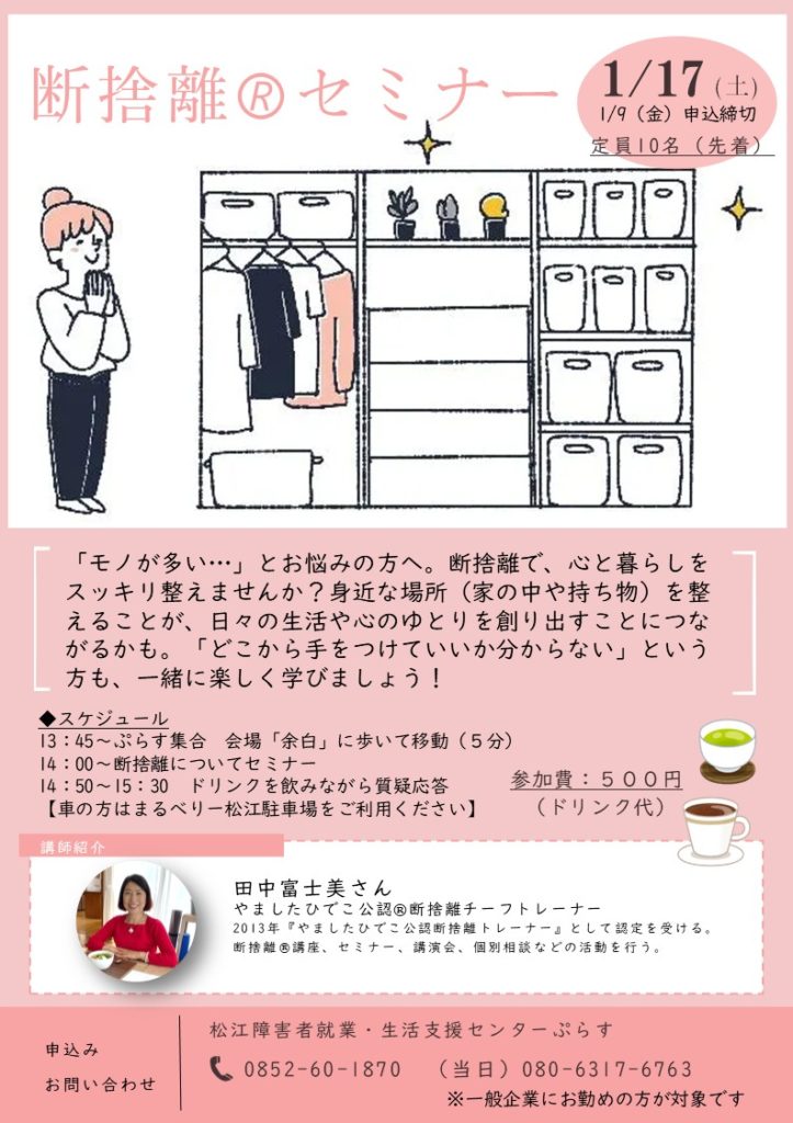 1月 断捨離🄬セミナー | 松江障害者就業・生活支援センター ぷらす