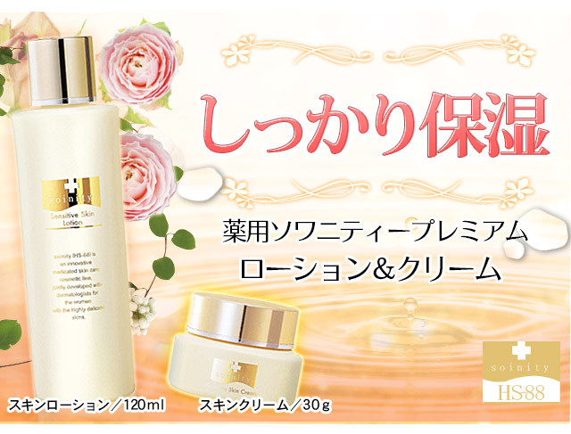 ソワニティー スキンローションプレミアム | [公式]ナチュラルガーデン