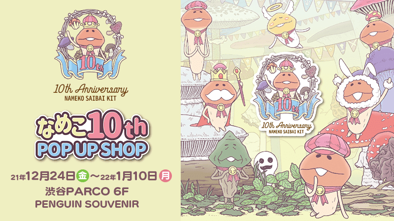 10周年記念「なめこ10th POP UP SHOP」12/24(金)より渋谷PARCO 6Fにて