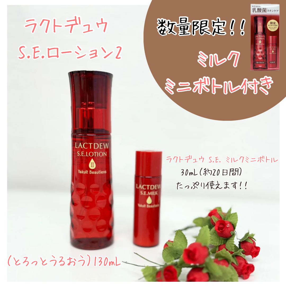 ラクトデュウ S.E. ローション2(ミルクミニボトル付き)の紹介 - 七尾