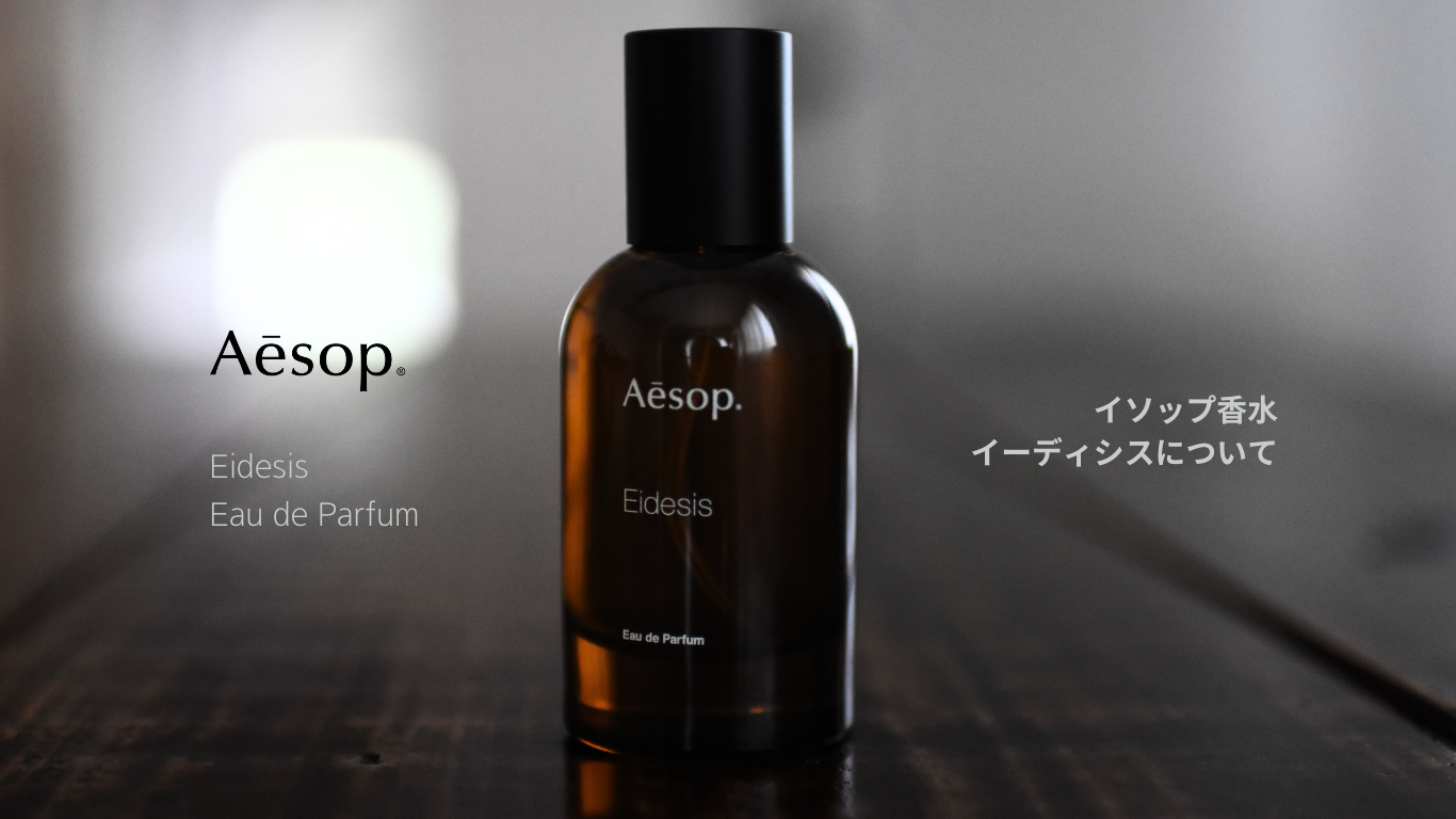 徹底解説】Aesopの香水、イーディシス（Eidesis）を徹底紹介【香り