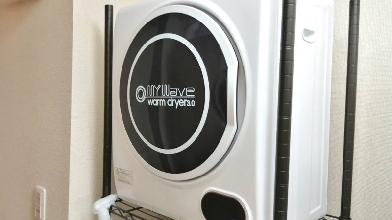 マイウェーブウォームドライヤー3.0を1年愛用！一人暮らしにも衣類乾燥