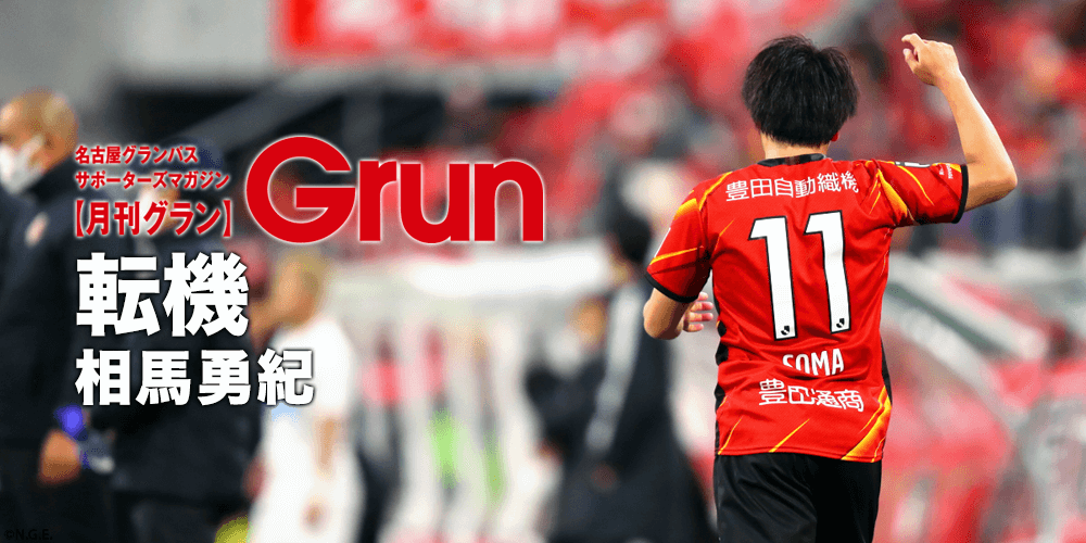 月刊グラン4月号のご紹介［相馬勇紀選手インタビュー］｜ニュース