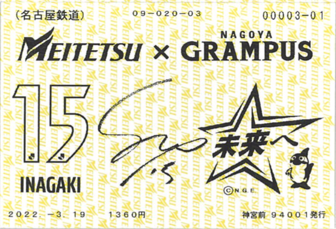名古屋鉄道×名古屋グランパス「名古屋グランパス応援きっぷ」発売