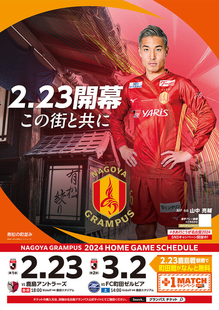 2024シーズン開幕限定ポスター（8種）完成！「ユンカー選手×名古屋城