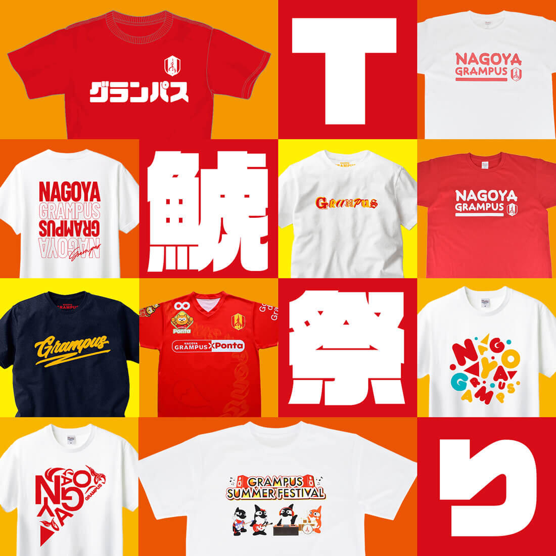 T鯱祭りについてのお知らせ｜ニュース｜名古屋グランパス公式サイト