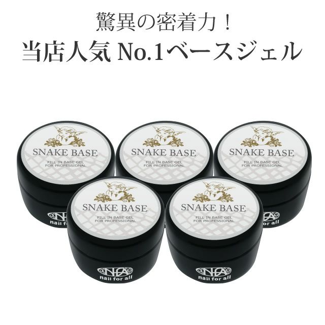 5個セット】nfa スネークベース ジェル 15g入り | nail for all