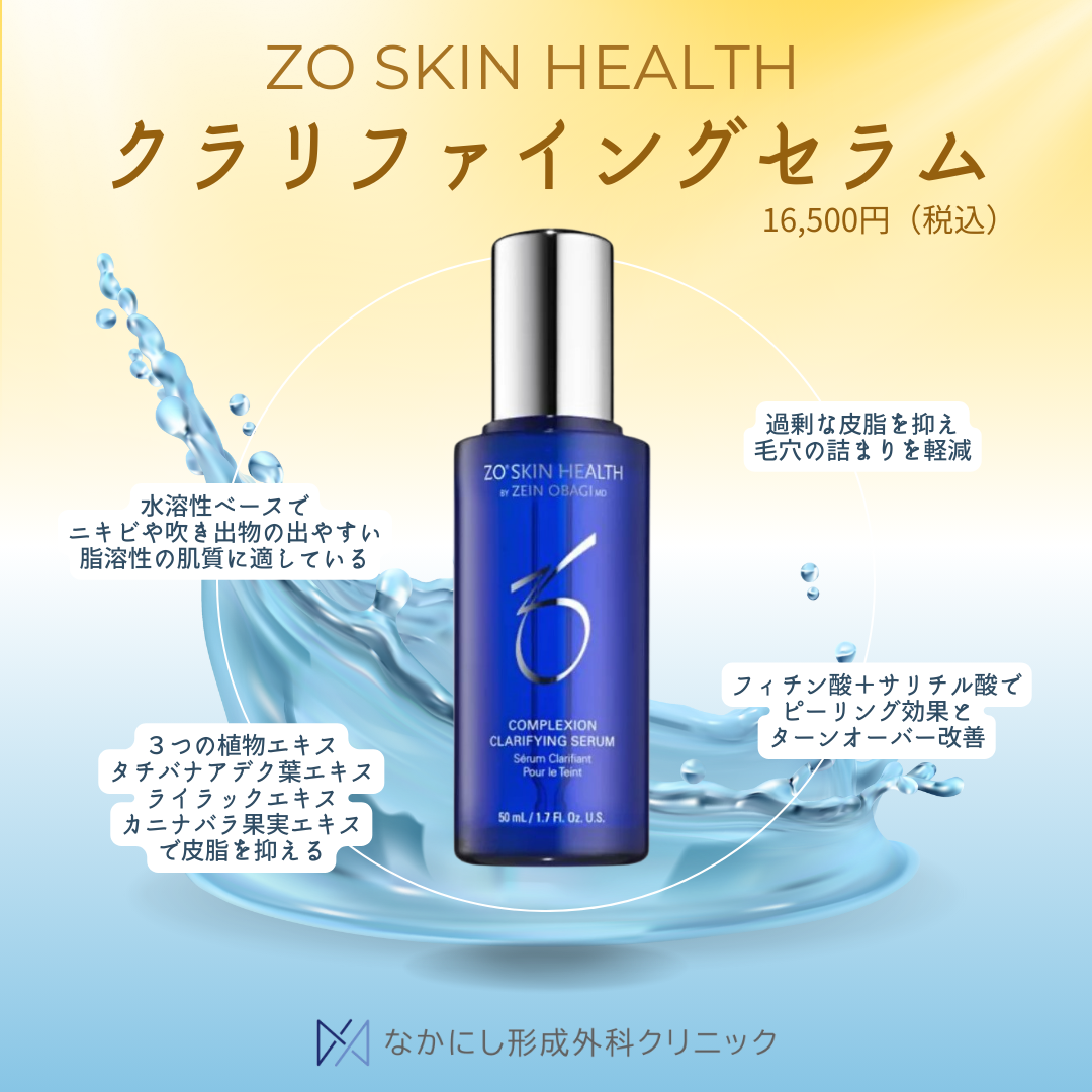 ゼオスキン新製品「クラリファイングセラム」｜なかにし︎形成外科