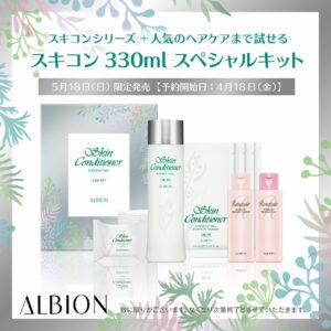 5/18限定発売 ALBIONベストセラーの化粧水「スキコン」キット ｜ お