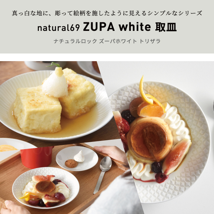 ZUPA white｜取皿【natural69】公式オンラインショップ
