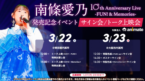 南條愛乃 10th Anniversary Live -FUN! & Memories-」発売記念イベント