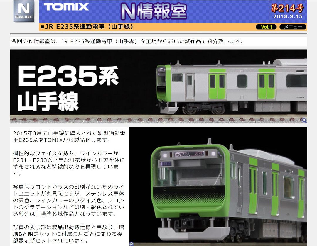 TOMIX】N情報室 更新 □JR E235系通勤電車（山手線）Vol.1 第214号掲載