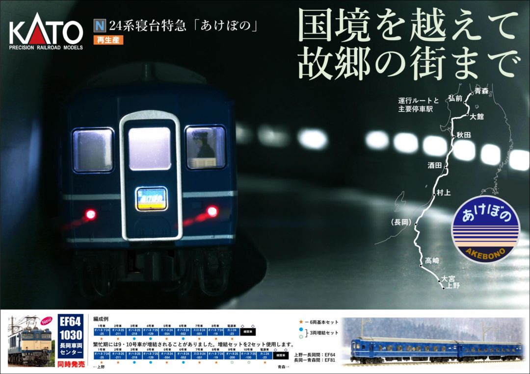 KATO 24系寝台特急「あけぼの」 6両基本セット 品番：10-822